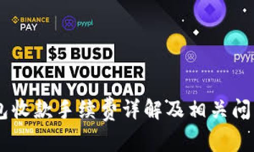 IM钱包收款手续费详解及相关问题解析