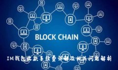 IM钱包收款手续费详解及相关问题解析