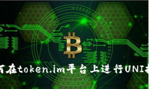 如何在token.im平台上进行UNI挖矿