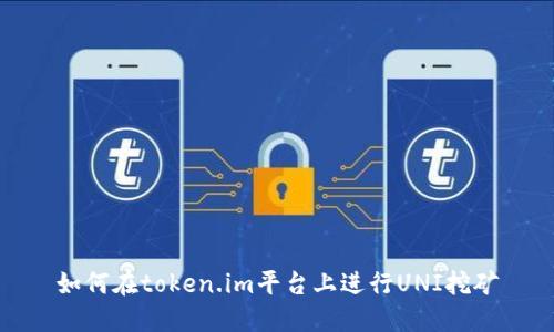 如何在token.im平台上进行UNI挖矿