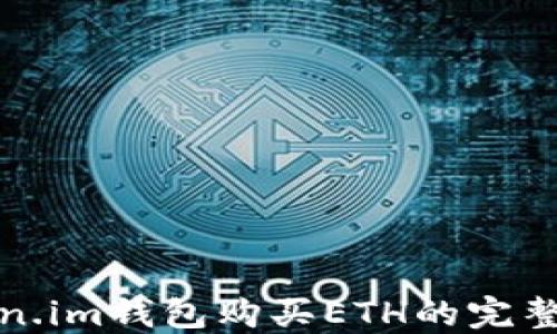 
token.im钱包购买ETH的完整指南