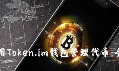 如何使用Token.im钱包管理代币：全面指南