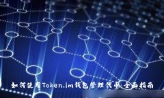 如何使用Token.im钱包管理代币：全面指南