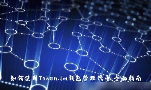 如何使用Token.im钱包管理代币：全面指南