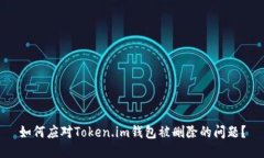 如何应对Token.im钱包被删除的问题？