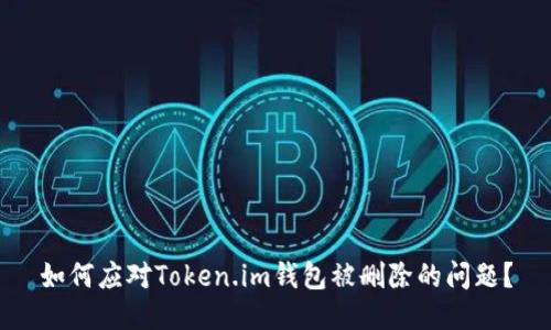 如何应对Token.im钱包被删除的问题？