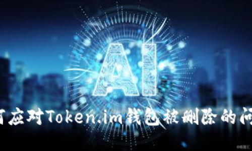 如何应对Token.im钱包被删除的问题？