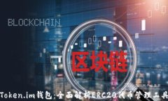 Token.im钱包：全面解析ERC20代币管理工具