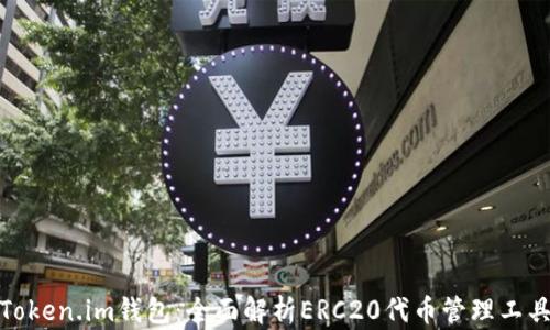 
Token.im钱包：全面解析ERC20代币管理工具