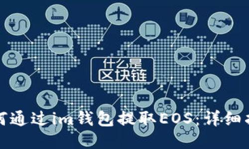 如何通过im钱包提取EOS：详细指南