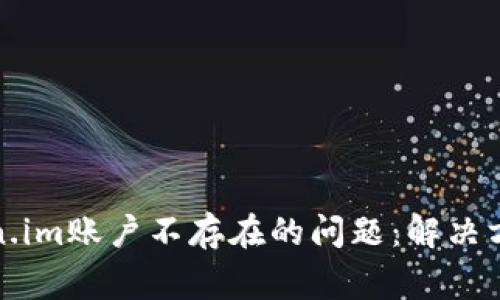 如何处理Token.im账户不存在的问题：解决方案与常见问答