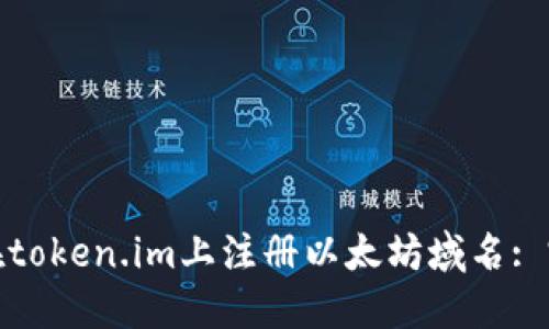 : 如何在token.im上注册以太坊域名: 完全指南