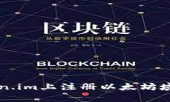 : 如何在token.im上注册以太坊域名: 完全指南