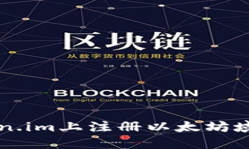 : 如何在token.im上注册以太坊域名: 完全指南