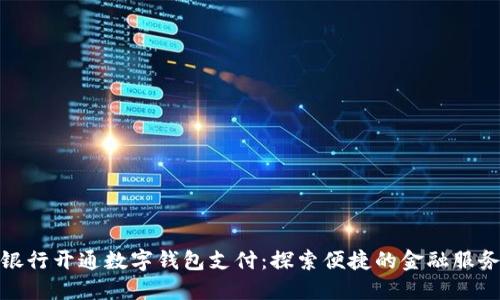 江苏银行开通数字钱包支付：探索便捷的金融服务体验