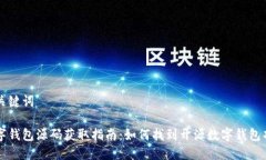 和关键词数字钱包源码获取指南：如何找到开源