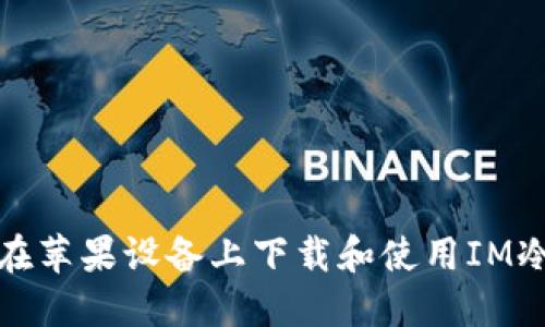 如何在苹果设备上下载和使用IM冷钱包