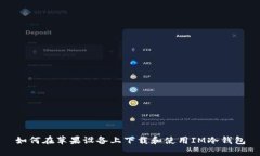 如何在苹果设备上下载和使用IM冷钱包