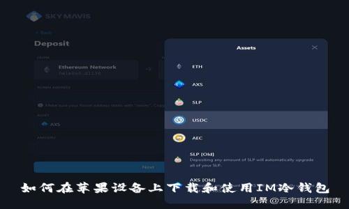 如何在苹果设备上下载和使用IM冷钱包