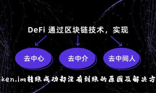 Token.im转账成功却没有到账的原因及解决方法