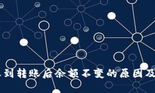 IM钱包收到转账后余额不变的原因及解决方案