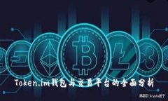 Token.im钱包与交易平台的全面分析