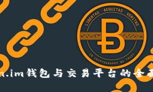 Token.im钱包与交易平台的全面分析