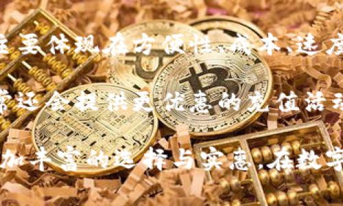 数字钱包如何充话费：详细步骤与技巧/
数字钱包, 充话费, 手机充值, 移动支付, 钱包应用/guanjianci

在数字化迅速发展的今天，越来越多的人选择使用数字钱包进行日常消费和支付业务。数字钱包不仅方便快捷，还能有效管理个人资金，提升财务管理的灵活性。其中，充话费是数字钱包最基本也是最常见的应用之一。本文将详细介绍如何使用数字钱包进行话费充值的步骤及注意事项，从操作方法到相关的技巧，我们一一为您解读。

数字钱包概述
数字钱包，通常指通过手机应用或软件存储用户的银行卡信息，信用卡信息及其他支付信息，以便于进行网上购物、支付账单、转账以及其他类型的金钱交易。用户只需要在手机上下载相应的应用程序，就可以随时随地进行支付，非常方便。

随着移动支付的普及，数字钱包成为了许多消费者的首选。通过数字钱包，用户可以快速完成话费充值、购物支付，甚至是股票投资等操作。此外，大多数数字钱包还支持查看消费记录，便于用户进行财务管理。

如何使用数字钱包充话费
使用数字钱包充话费的过程其实非常简单，以下是几个基本步骤：
ul
listrong下载并注册数字钱包应用：/strong首先，用户需在手机应用商店下载一个数字钱包应用，如支付宝、微信支付、Apple Pay、Samsung Pay等。下载后，用户需要注册一个账户，这通常需要输入手机号码及身份信息。/li

listrong绑定支付方式：/strong注册完成后，用户需要绑定一个支付方式，通常包括银行卡、信用卡、或者账户余额。绑定后，用户可以方便地进行充值和支付。/li

listrong选择充话费功能：/strong在应用的主页，一般会有“话费充值”或者“手机充值”等选项，用户可以直接点击进入。/li

listrong输入手机号及充值金额：/strong进入充值页面后，用户需输入需要充值的手机号码和充值的金额。系统通常会提供常见的充值金额供用户选择。/li

listrong确认支付：/strong输入完信息后，用户需检查确保无误，然后点击“确认支付”。此时，系统会提示用户选择的支付方式并确认支付。/li

listrong完成充值：/strong支付成功后，用户会收到充值成功的提示，同时手机也会收到运营商发送的充值确认短信。用户即可享受到充话费后的流量或通话时长。/li
/ul

数字钱包充话费的好处
使用数字钱包充值有很多优点，以下是一些主要的优势：
ul
listrong快捷便利：/strong数字钱包提供了一站式服务，用户只需几步便可完成充值，相较于传统的线下充值方式，省去了排队和找零的时间。/li

listrong实时到账：/strong通过数字钱包充话费，通常是即时到账，用户不必担心充值后会出现延迟的问题。/li

listrong更多优惠：/strong许多数字钱包应用会与运营商合作，推出充值优惠，例如充值返现、积分兑换等，用户可以通过这些活动获得额外的好处。/li

listrong便于管理：/strong通过数字钱包，用户可以随时查看自己的充值记录和消费情况，方便管理和监控开支。/li
/ul

可能遇到的问题及解决方案
在使用数字钱包充话费的过程中，用户可能会遇到一些常见问题，以下是一些可能出现的问题及解决方案：

充值失败怎么办？
在充值过程中，有时候会出现充值失败的情况。这可能由多种原因造成，例如网络问题、余额不足、支付方式被限制等。

如果充值失败，用户可以先检查网络连接是否正常。如果网络情况良好，接着检查账户余额是否足够。如果余额足够，便需要考虑是否是支付方式的问题，具体包括银行卡是否到期、是否被冻结或支付限额等。

若问题依旧无法解决，用户可以联系客服进行咨询，通常数字钱包应用都设有在线客服，能够为用户提供及时的解答和帮助。

如何保证支付安全？
在使用数字钱包进行支付时，用户自然会关心支付的安全性。实际上，绝大多数数字钱包应用采用了先进的加密技术，来保护用户的支付信息不被盗取。

为了增强支付安全性，用户可以采取以下措施：首先，定期更改密码，并设置复杂度较高的密码。其次，建议开启双重验证功能，这样在每次支付时不仅需要输入密码，还需确认手机上收到的验证码。此外，务必在信任的设备和网络环境中进行操作，避免在公共Wi-Fi下进行资金交易，以防止信息泄露。

如何找到最佳的充值优惠？
想要通过数字钱包享受到更多的充话费优惠，用户需要多加关注应用内的活动。通常来说，数字钱包的官方APP会定期推送一些优惠信息，用户可以通过参与这些活动来提升充值的性价比。

此外，用户还可以加入相关的社交媒体账号，关注平台的动态，这样能够及时掌握最新的活动和赠品信息。同时，也可以加入一些用户社区，分享和获取其他用户的充值优惠经验，互相帮助，一起找到性价比更高的充值方式。

数字钱包与传统充值方式的对比
在充话费的方式上，传统的充值方式主要包括去线下商店购买充值卡、通过银行柜台充值等，而数字钱包的充值方式则是通过手机完成。这两者的对比，主要体现在方便性、成本、速度等方面。

与传统充值方式相比，数字钱包具备了更高的便捷性，用户可以随时随地进行充值操作，既不影响日常生活又省去了排队等候的困扰。同时，数字钱包通常还会提供更优惠的充值活动。此外，数字钱包的充值速度更快，用户可以实时到账，不用担心延迟问题。而传统方式由于涉及到到店、排队等程序，往往耗时冗长，效率较低。

综上所述，数字钱包为用户提供了一个高效、便捷的充话费方式。在使用的过程中，只要注意保护个人账户安全，并利用好平台的优惠活动，就能享受到更加丰富的选择与实惠。在数字支付时代，数字钱包必将成为更多消费者的首选。