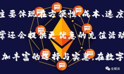 数字钱包如何充话费：详细步骤与技巧/
数字钱包, 充话费, 手机充值, 移动支付, 钱包应用/guanjianci

在数字化迅速发展的今天，越来越多的人选择使用数字钱包进行日常消费和支付业务。数字钱包不仅方便快捷，还能有效管理个人资金，提升财务管理的灵活性。其中，充话费是数字钱包最基本也是最常见的应用之一。本文将详细介绍如何使用数字钱包进行话费充值的步骤及注意事项，从操作方法到相关的技巧，我们一一为您解读。

数字钱包概述
数字钱包，通常指通过手机应用或软件存储用户的银行卡信息，信用卡信息及其他支付信息，以便于进行网上购物、支付账单、转账以及其他类型的金钱交易。用户只需要在手机上下载相应的应用程序，就可以随时随地进行支付，非常方便。

随着移动支付的普及，数字钱包成为了许多消费者的首选。通过数字钱包，用户可以快速完成话费充值、购物支付，甚至是股票投资等操作。此外，大多数数字钱包还支持查看消费记录，便于用户进行财务管理。

如何使用数字钱包充话费
使用数字钱包充话费的过程其实非常简单，以下是几个基本步骤：
ul
listrong下载并注册数字钱包应用：/strong首先，用户需在手机应用商店下载一个数字钱包应用，如支付宝、微信支付、Apple Pay、Samsung Pay等。下载后，用户需要注册一个账户，这通常需要输入手机号码及身份信息。/li

listrong绑定支付方式：/strong注册完成后，用户需要绑定一个支付方式，通常包括银行卡、信用卡、或者账户余额。绑定后，用户可以方便地进行充值和支付。/li

listrong选择充话费功能：/strong在应用的主页，一般会有“话费充值”或者“手机充值”等选项，用户可以直接点击进入。/li

listrong输入手机号及充值金额：/strong进入充值页面后，用户需输入需要充值的手机号码和充值的金额。系统通常会提供常见的充值金额供用户选择。/li

listrong确认支付：/strong输入完信息后，用户需检查确保无误，然后点击“确认支付”。此时，系统会提示用户选择的支付方式并确认支付。/li

listrong完成充值：/strong支付成功后，用户会收到充值成功的提示，同时手机也会收到运营商发送的充值确认短信。用户即可享受到充话费后的流量或通话时长。/li
/ul

数字钱包充话费的好处
使用数字钱包充值有很多优点，以下是一些主要的优势：
ul
listrong快捷便利：/strong数字钱包提供了一站式服务，用户只需几步便可完成充值，相较于传统的线下充值方式，省去了排队和找零的时间。/li

listrong实时到账：/strong通过数字钱包充话费，通常是即时到账，用户不必担心充值后会出现延迟的问题。/li

listrong更多优惠：/strong许多数字钱包应用会与运营商合作，推出充值优惠，例如充值返现、积分兑换等，用户可以通过这些活动获得额外的好处。/li

listrong便于管理：/strong通过数字钱包，用户可以随时查看自己的充值记录和消费情况，方便管理和监控开支。/li
/ul

可能遇到的问题及解决方案
在使用数字钱包充话费的过程中，用户可能会遇到一些常见问题，以下是一些可能出现的问题及解决方案：

充值失败怎么办？
在充值过程中，有时候会出现充值失败的情况。这可能由多种原因造成，例如网络问题、余额不足、支付方式被限制等。

如果充值失败，用户可以先检查网络连接是否正常。如果网络情况良好，接着检查账户余额是否足够。如果余额足够，便需要考虑是否是支付方式的问题，具体包括银行卡是否到期、是否被冻结或支付限额等。

若问题依旧无法解决，用户可以联系客服进行咨询，通常数字钱包应用都设有在线客服，能够为用户提供及时的解答和帮助。

如何保证支付安全？
在使用数字钱包进行支付时，用户自然会关心支付的安全性。实际上，绝大多数数字钱包应用采用了先进的加密技术，来保护用户的支付信息不被盗取。

为了增强支付安全性，用户可以采取以下措施：首先，定期更改密码，并设置复杂度较高的密码。其次，建议开启双重验证功能，这样在每次支付时不仅需要输入密码，还需确认手机上收到的验证码。此外，务必在信任的设备和网络环境中进行操作，避免在公共Wi-Fi下进行资金交易，以防止信息泄露。

如何找到最佳的充值优惠？
想要通过数字钱包享受到更多的充话费优惠，用户需要多加关注应用内的活动。通常来说，数字钱包的官方APP会定期推送一些优惠信息，用户可以通过参与这些活动来提升充值的性价比。

此外，用户还可以加入相关的社交媒体账号，关注平台的动态，这样能够及时掌握最新的活动和赠品信息。同时，也可以加入一些用户社区，分享和获取其他用户的充值优惠经验，互相帮助，一起找到性价比更高的充值方式。

数字钱包与传统充值方式的对比
在充话费的方式上，传统的充值方式主要包括去线下商店购买充值卡、通过银行柜台充值等，而数字钱包的充值方式则是通过手机完成。这两者的对比，主要体现在方便性、成本、速度等方面。

与传统充值方式相比，数字钱包具备了更高的便捷性，用户可以随时随地进行充值操作，既不影响日常生活又省去了排队等候的困扰。同时，数字钱包通常还会提供更优惠的充值活动。此外，数字钱包的充值速度更快，用户可以实时到账，不用担心延迟问题。而传统方式由于涉及到到店、排队等程序，往往耗时冗长，效率较低。

综上所述，数字钱包为用户提供了一个高效、便捷的充话费方式。在使用的过程中，只要注意保护个人账户安全，并利用好平台的优惠活动，就能享受到更加丰富的选择与实惠。在数字支付时代，数字钱包必将成为更多消费者的首选。