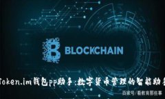 Token.im钱包pp助手：数字货币管理的智能助手