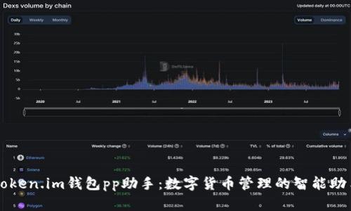 Token.im钱包pp助手：数字货币管理的智能助手