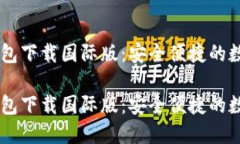 token.im 2.0钱包下载国际版：安全便捷的数字资产