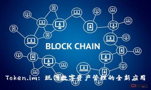 Token.im: 现代数字资产管理的全新应用