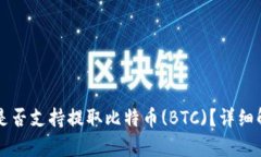 Token.im钱包是否支持提取比特币(BTC)？详细解析与