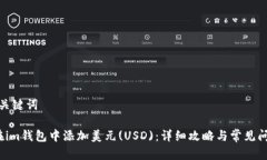 思考和关键词 如何在im钱包中添加美元(USD)：详细