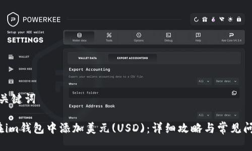思考和关键词

 如何在im钱包中添加美元(USD)：详细攻略与常见问题解答