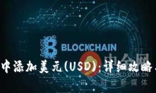 思考和关键词

 如何在im钱包中添加美元(USD)：详细攻略与常见问题解答