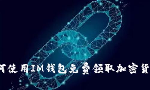 如何使用IM钱包免费领取加密货币？