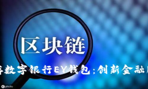 全面解析乐存数字银行EY钱包：创新金融服务的新选择