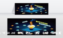 : Token.im中的TRX钱包靠谱吗？详解使用安全性