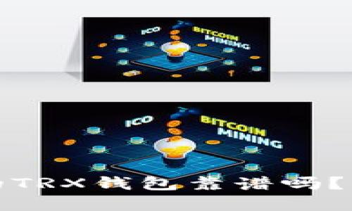 : Token.im中的TRX钱包靠谱吗？详解使用安全性