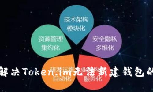 如何解决Token.im无法新建钱包的问题