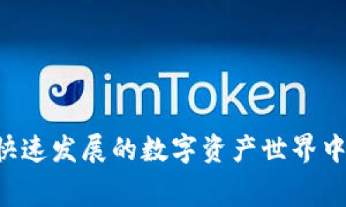   Token.im能量费不足转不了账怎么办？ / 

 guanjianci Token.im, 能量费不足, 转账问题, 区块链, 解决方案 /guanjianci 

随着区块链技术的迅猛发展，越来越多的人开始使用数字钱包进行资金管理和交易。Token.im是一个流行的数字钱包，用户可以通过它轻松地管理和转账数字资产。然而，有些用户在使用Token.im时可能会遇到“能量费不足，转不了账”的问题。那么，当你在Token.im上遇到这个问题时，该怎么办呢？在本篇文章中，我们将详细解析这个问题的原因，并提出解决方案，同时也将解答一些相关的问题。

能量费的概念

在理解“能量费不足”这个问题之前，我们需要先了解什么是能量费。能量费是一些区块链平台，为了保证交易的顺利进行而设定的一种费用机制。在某些区块链上，例如EOS或TRON，用户在进行智能合约的调用或资产转移时，会消耗一定的“能量”。这个费用主要用于网络的维护和资源的分配。

在Token.im这样的数字钱包中，用户在进行转账时需要支付一定的能量费。如果用户的能量余额不足，则无法顺利完成转账交易。这样的机制能够确保网络的正常运行，但对于用户来说却可能带来困扰。


为什么会出现能量费不足的问题？

能量费不足的问题一般由以下几个原因导致：

1. **未充足的能量余额**：每个用户在网络上都有一个能量余额，用户所拥有的代币和其能量额度直接相关。如果用户的代币数量较少，能量余额自然也会受到影响。

2. **高频率的交易行为**：当用户频繁进行交易或调用智能合约时，能量消耗会迅速增加。对于新手用户来说，由于对操作的频繁性缺乏提前规划，可能会在不知不觉中耗尽能量。

3. **网络拥堵**：在交易高峰期，网络拥堵会导致能量的消耗加速。在这样的环境下，用户可能会感觉能量费不足，进而无法完成交易。

4. **未预留足够的能量**：有些用户在进行交易前可能未能合理预估所需的能量，导致在执行交易时能量余额不足。

5. **区块链政策变化**：不同区块链平台的政策和费用结构可能会调整，有时用户未能及时了解政策变化，也可能导致能量不足的问题。


解决能量费不足的办法

当你在Token.im上遇到能量费不足的问题时，可以尝试以下几种解决方案：

1. **充值能量**：最直接的解决办法就是通过平台或相关交易所充值能量。在大多数情况下，用户可以通过持有的一定数量的代币来获得能量。具体流程一般包括将一定数量的代币充入钱包，等待系统生成相应的能量。

2. **交易行为**：减少不必要的交易行为，合理规划交易时间以及交易量是提高能量利用率的另一种方法。在进行交易之前，可以提前对所需的能量进行评估，尽量减少频繁交易的次数。

3. **选择合适的交易时间**：避开高峰期进行交易。网络在高峰时段的拥堵可能加速能量的消耗，建议选择网络较为畅通的时间进行交易。

4. **使用其他钱包**：如果Token.im长时间无法满足你的交易需求，可以考虑使用其他钱包，尤其是能量费结构更灵活的平台。虽然这可能需要一定的学习成本，但常常可以为你提供更好的体验和灵活性。

5. **反馈给开发团队**：如果你认为是平台的系统问题导致的能量不足，建议联系Token.im的客服或开发团队进行反馈。他们或许能够提供你更为直接的解决方案或者改进意见。


常见的相关问题

h41. 如何查看Token.im中的能量余额？/h4

在Token.im应用中查看能量余额相对来说比较简单。用户只需登入账户，然后在主界面的钱包或账户信息选项中查找“能量”或“资源”相关的信息。在这里，用户可以清楚地看到自己当前的能量余额，以及各类代币的持有情况。

此外，一些区块链平台提供实时的交易状态查看工具，用户可以在这些工具中跟踪自己的能量使用情况。有时，用户也可以通过查询区块链浏览器获取更详细的能量和资源使用情况。

了解能量余额后，用户应学会合理评估自己的交易需求，以及必要的能量消耗。若能量余额不足，及时采取措施进行充值或交易行为，将能有效避免交易的中断，确保资金的顺畅流动。


h42. Token.im会定期更新能量机制吗？/h4

Token.im作为一个活跃开发的数字钱包，其能量机制和费用结构有可能随着区块链技术的持续发展而进行调整。为了保持与时俱进，Token.im会对用户的需求、市场变化做出相应的反应。虽然具体的更新频率和幅度是由开发团队决定的，但用户可以通过官方渠道了解最新动态。

一般来说，用户可以通过Token.im的官方网站、社交媒体或社区公告等渠道获取有关能量机制的最新信息。确保获取信息的途径可靠，可以帮助用户及时调整自己的使用策略，避免不必要的损失。

同时，建议用户也密切关注区块链行业相关的新闻，掌握最新的技术动态和市场变化，了解可能影响自己交易的各种因素。这将有助于提前做好准备，从而顺利应对能量机制的各种调整。


h43. 能量的充值时间需要多长？/h4

充值能量的时间主要取决于平台的处理速度以及网络的拥堵情况。一般来说，能量充值是一个相对迅速的过程，在成功完成充值后，用户的能量余额会实时更新。然而，在网络较为拥堵的时候，充值的处理时间可能会相对较长。

用户在充值能量前，最好能够了解当前网络的使用情况以及可能出现的延迟，提前做好时间安排。在进行交易前，合理配置好所需的能量和时间，可以避免因为能量不足而影响正常的交易进度。

此外，一些平台也提供了快捷充值和加急处理的服务，虽然这可能会涉及到一定的额外费用。若用户在紧急情况下需要尽快完成交易，选择这些服务或许会更加高效。


h44. 长期持有Token.im会增加能量费吗？/h4

长期持有Token.im不会直接增加用户所需的能量费，但持有的代币数量与用户的能量产生的机制直接相关。通常情况下，用户在网络中持有的代币越多，其对应的能量也会越高。

然而，长期持有Token.im的确可能会增加用户对市场动向、政策变化和能量结构的关注度。用户应根据自己持有代币的数量和能量的可用性，合理安排交易和兑换策略，确保能量的最佳利用。

总之，用户在Token.im上长期活动时，监控能量状况，适时进行充值和调整，将有助于保持流畅的交易体验。通过管理，用户能够更好地利用其持有资源，避免因能量不足而带来的不便。


通过以上分析，我们希望能够帮助用户解决在Token.im上遇到的“能量费不足，转不了账”的问题。无论是更好地理解能量、寻找解决方案，还是关注市场动向，合理规划交易，都是在这个快速发展的数字资产世界中非常重要的策略。