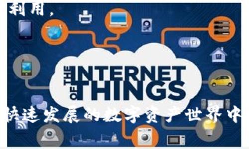   Token.im能量费不足转不了账怎么办？ / 

 guanjianci Token.im, 能量费不足, 转账问题, 区块链, 解决方案 /guanjianci 

随着区块链技术的迅猛发展，越来越多的人开始使用数字钱包进行资金管理和交易。Token.im是一个流行的数字钱包，用户可以通过它轻松地管理和转账数字资产。然而，有些用户在使用Token.im时可能会遇到“能量费不足，转不了账”的问题。那么，当你在Token.im上遇到这个问题时，该怎么办呢？在本篇文章中，我们将详细解析这个问题的原因，并提出解决方案，同时也将解答一些相关的问题。

能量费的概念

在理解“能量费不足”这个问题之前，我们需要先了解什么是能量费。能量费是一些区块链平台，为了保证交易的顺利进行而设定的一种费用机制。在某些区块链上，例如EOS或TRON，用户在进行智能合约的调用或资产转移时，会消耗一定的“能量”。这个费用主要用于网络的维护和资源的分配。

在Token.im这样的数字钱包中，用户在进行转账时需要支付一定的能量费。如果用户的能量余额不足，则无法顺利完成转账交易。这样的机制能够确保网络的正常运行，但对于用户来说却可能带来困扰。


为什么会出现能量费不足的问题？

能量费不足的问题一般由以下几个原因导致：

1. **未充足的能量余额**：每个用户在网络上都有一个能量余额，用户所拥有的代币和其能量额度直接相关。如果用户的代币数量较少，能量余额自然也会受到影响。

2. **高频率的交易行为**：当用户频繁进行交易或调用智能合约时，能量消耗会迅速增加。对于新手用户来说，由于对操作的频繁性缺乏提前规划，可能会在不知不觉中耗尽能量。

3. **网络拥堵**：在交易高峰期，网络拥堵会导致能量的消耗加速。在这样的环境下，用户可能会感觉能量费不足，进而无法完成交易。

4. **未预留足够的能量**：有些用户在进行交易前可能未能合理预估所需的能量，导致在执行交易时能量余额不足。

5. **区块链政策变化**：不同区块链平台的政策和费用结构可能会调整，有时用户未能及时了解政策变化，也可能导致能量不足的问题。


解决能量费不足的办法

当你在Token.im上遇到能量费不足的问题时，可以尝试以下几种解决方案：

1. **充值能量**：最直接的解决办法就是通过平台或相关交易所充值能量。在大多数情况下，用户可以通过持有的一定数量的代币来获得能量。具体流程一般包括将一定数量的代币充入钱包，等待系统生成相应的能量。

2. **交易行为**：减少不必要的交易行为，合理规划交易时间以及交易量是提高能量利用率的另一种方法。在进行交易之前，可以提前对所需的能量进行评估，尽量减少频繁交易的次数。

3. **选择合适的交易时间**：避开高峰期进行交易。网络在高峰时段的拥堵可能加速能量的消耗，建议选择网络较为畅通的时间进行交易。

4. **使用其他钱包**：如果Token.im长时间无法满足你的交易需求，可以考虑使用其他钱包，尤其是能量费结构更灵活的平台。虽然这可能需要一定的学习成本，但常常可以为你提供更好的体验和灵活性。

5. **反馈给开发团队**：如果你认为是平台的系统问题导致的能量不足，建议联系Token.im的客服或开发团队进行反馈。他们或许能够提供你更为直接的解决方案或者改进意见。


常见的相关问题

h41. 如何查看Token.im中的能量余额？/h4

在Token.im应用中查看能量余额相对来说比较简单。用户只需登入账户，然后在主界面的钱包或账户信息选项中查找“能量”或“资源”相关的信息。在这里，用户可以清楚地看到自己当前的能量余额，以及各类代币的持有情况。

此外，一些区块链平台提供实时的交易状态查看工具，用户可以在这些工具中跟踪自己的能量使用情况。有时，用户也可以通过查询区块链浏览器获取更详细的能量和资源使用情况。

了解能量余额后，用户应学会合理评估自己的交易需求，以及必要的能量消耗。若能量余额不足，及时采取措施进行充值或交易行为，将能有效避免交易的中断，确保资金的顺畅流动。


h42. Token.im会定期更新能量机制吗？/h4

Token.im作为一个活跃开发的数字钱包，其能量机制和费用结构有可能随着区块链技术的持续发展而进行调整。为了保持与时俱进，Token.im会对用户的需求、市场变化做出相应的反应。虽然具体的更新频率和幅度是由开发团队决定的，但用户可以通过官方渠道了解最新动态。

一般来说，用户可以通过Token.im的官方网站、社交媒体或社区公告等渠道获取有关能量机制的最新信息。确保获取信息的途径可靠，可以帮助用户及时调整自己的使用策略，避免不必要的损失。

同时，建议用户也密切关注区块链行业相关的新闻，掌握最新的技术动态和市场变化，了解可能影响自己交易的各种因素。这将有助于提前做好准备，从而顺利应对能量机制的各种调整。


h43. 能量的充值时间需要多长？/h4

充值能量的时间主要取决于平台的处理速度以及网络的拥堵情况。一般来说，能量充值是一个相对迅速的过程，在成功完成充值后，用户的能量余额会实时更新。然而，在网络较为拥堵的时候，充值的处理时间可能会相对较长。

用户在充值能量前，最好能够了解当前网络的使用情况以及可能出现的延迟，提前做好时间安排。在进行交易前，合理配置好所需的能量和时间，可以避免因为能量不足而影响正常的交易进度。

此外，一些平台也提供了快捷充值和加急处理的服务，虽然这可能会涉及到一定的额外费用。若用户在紧急情况下需要尽快完成交易，选择这些服务或许会更加高效。


h44. 长期持有Token.im会增加能量费吗？/h4

长期持有Token.im不会直接增加用户所需的能量费，但持有的代币数量与用户的能量产生的机制直接相关。通常情况下，用户在网络中持有的代币越多，其对应的能量也会越高。

然而，长期持有Token.im的确可能会增加用户对市场动向、政策变化和能量结构的关注度。用户应根据自己持有代币的数量和能量的可用性，合理安排交易和兑换策略，确保能量的最佳利用。

总之，用户在Token.im上长期活动时，监控能量状况，适时进行充值和调整，将有助于保持流畅的交易体验。通过管理，用户能够更好地利用其持有资源，避免因能量不足而带来的不便。


通过以上分析，我们希望能够帮助用户解决在Token.im上遇到的“能量费不足，转不了账”的问题。无论是更好地理解能量、寻找解决方案，还是关注市场动向，合理规划交易，都是在这个快速发展的数字资产世界中非常重要的策略。