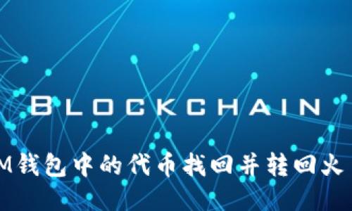 如何将IM钱包中的代币找回并转回火币交易所