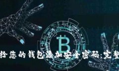 如何给您的钱包添加安全密码：完整指南