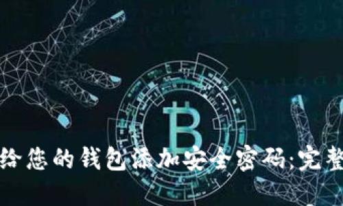 如何给您的钱包添加安全密码：完整指南