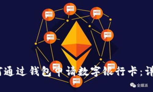 div如何通过钱包申请数字银行卡：详细指南