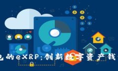 : IM钱包的eXRP：创新数字资产钱包的未来
