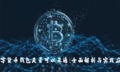 数字货币钱包是否可以互通：全面解析与实践应